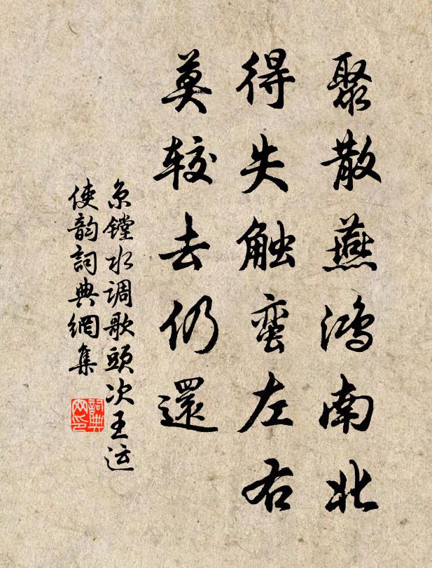 京镗聚散燕鸿南北，得失触蛮左右，莫较去仍还书法作品欣赏