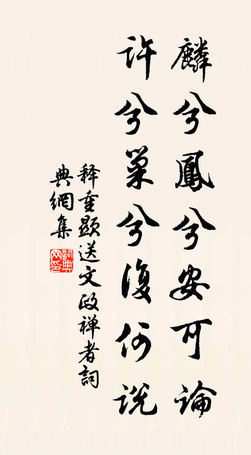 释重顯麟兮凤兮安可论，许兮巢兮复何说书法作品欣赏
