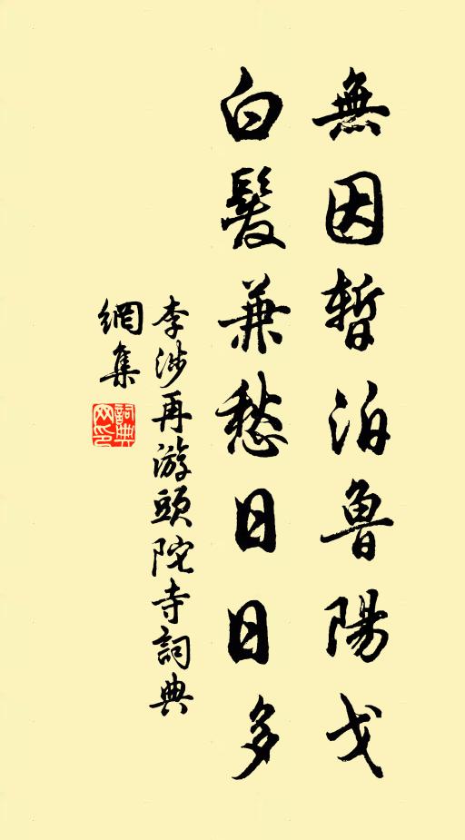 李涉无因暂泊鲁阳戈，白发兼愁日日多书法作品欣赏