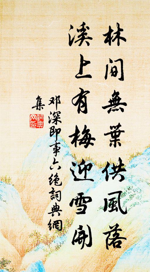 邓深林间无叶供风落，溪上有梅迎雪开书法作品欣赏