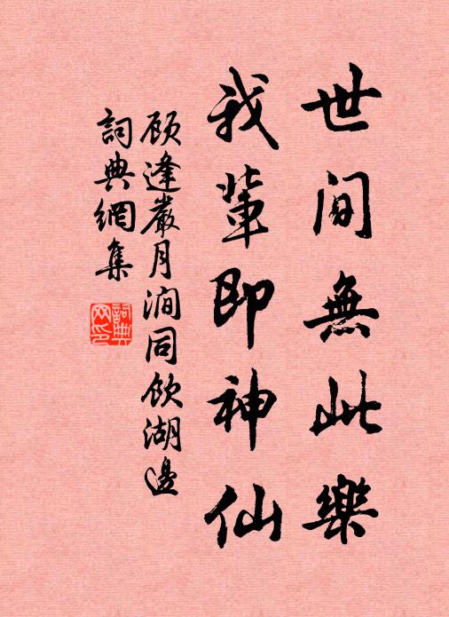 顾逢世间无此乐，我辈即神仙书法作品欣赏