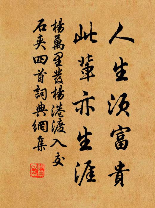 杨万里人生须富贵，此辈亦生涯书法作品欣赏