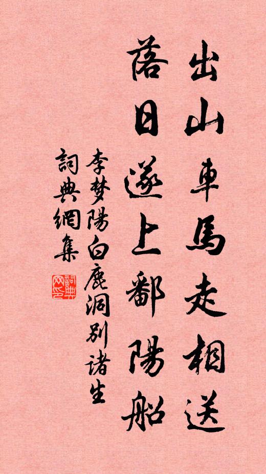 李梦阳出山车马走相送，落日遂上鄱阳船书法作品欣赏