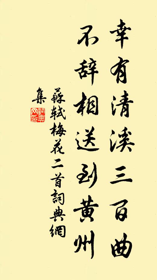 苏轼幸有清溪三百曲，不辞相送到黄州书法作品欣赏
