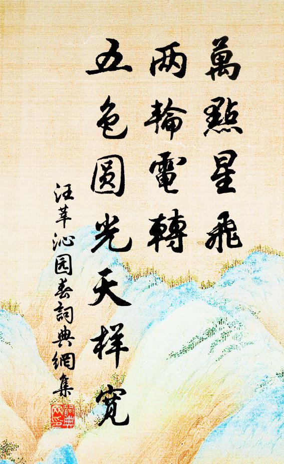 汪莘万点星飞，两轮电转，五色圆光天样宽书法作品欣赏