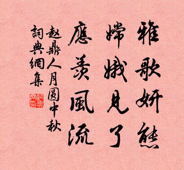 赵鼎雅歌妍态，嫦娥见了，应羡风流书法作品欣赏