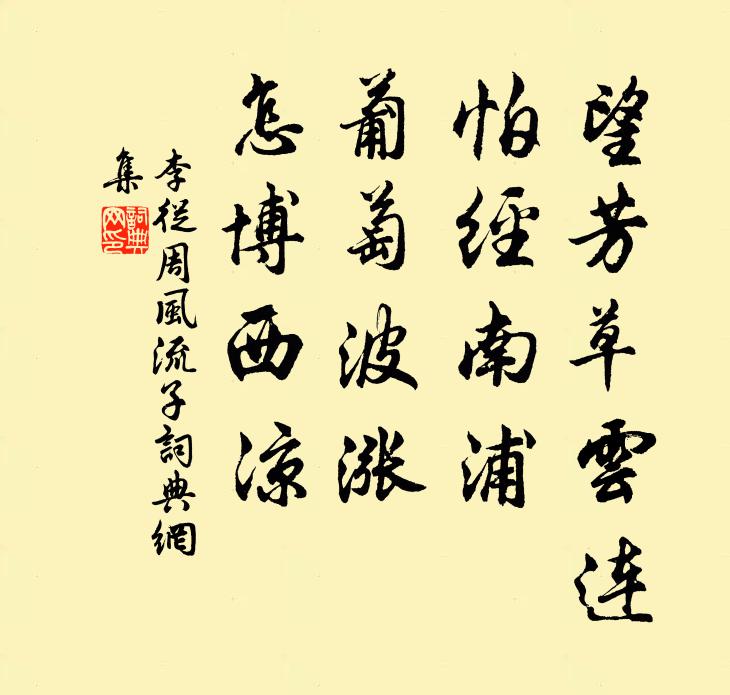 李从周望芳草云连，怕经南浦，葡萄波涨，怎博西凉书法作品欣赏