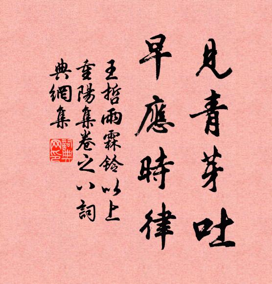 王哲见青芽吐，早应时律书法作品欣赏