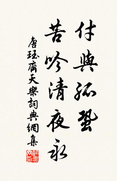 唐珏付与孤蛩，苦吟清夜永书法作品欣赏