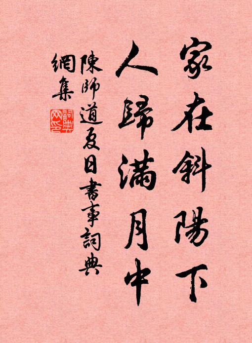 陈师道家在斜阳下，人归满月中书法作品欣赏