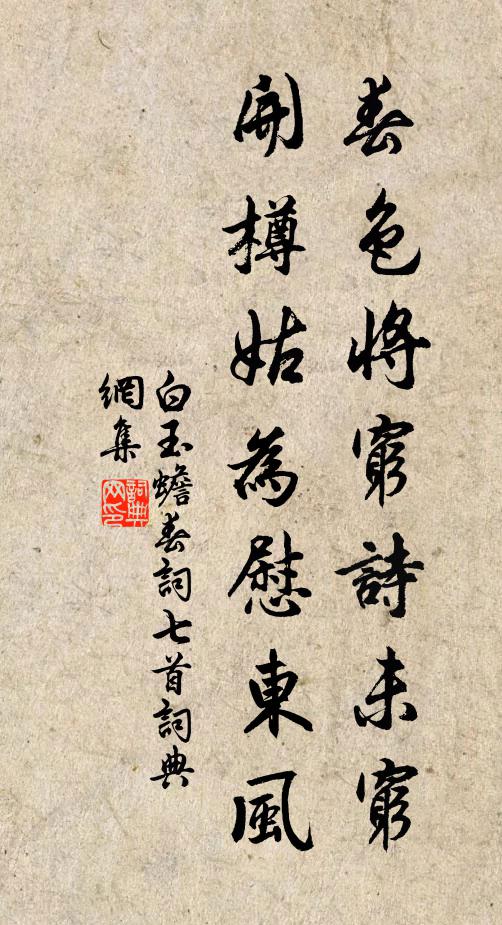 白玉蟾春色将穷诗未穷，开樽姑为慰东风书法作品欣赏