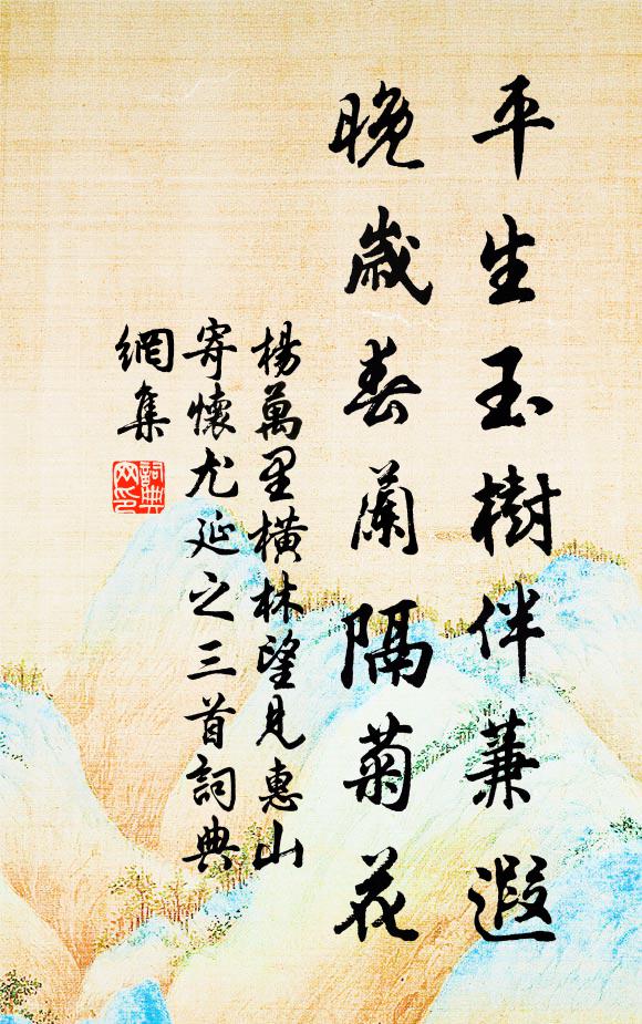 杨万里平生玉树伴蒹遐，晚岁春兰隔菊花书法作品欣赏