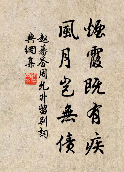 赵蕃烟霞既有疾，风月岂无债书法作品欣赏
