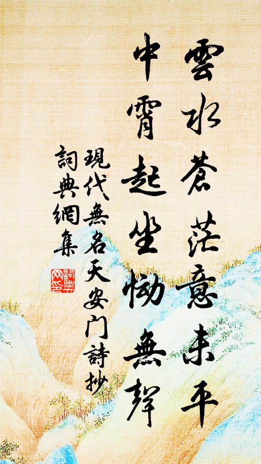 现代无名云水苍茫意未平，中霄起坐恸无声书法作品欣赏