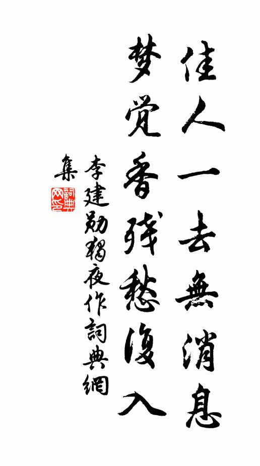 李建勋佳人一去无消息，梦觉香残愁复入书法作品欣赏