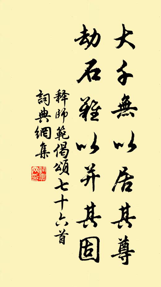 释师范大千无以居其尊，劫石难以并其固书法作品欣赏