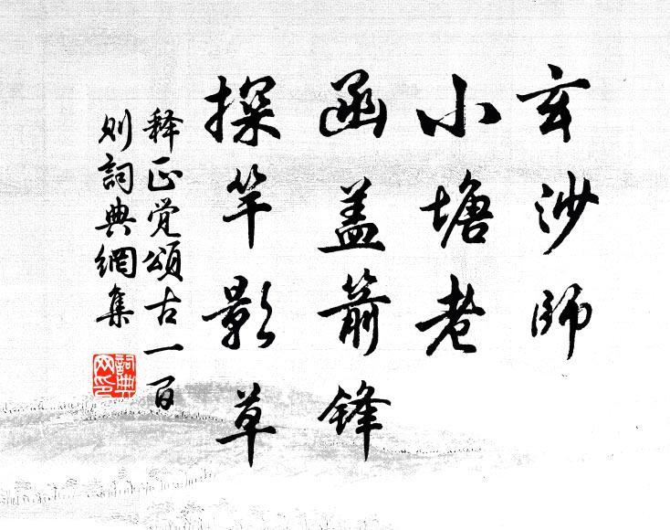 释正觉玄沙师，小塘老，函盖箭锋，探竿影草书法作品欣赏