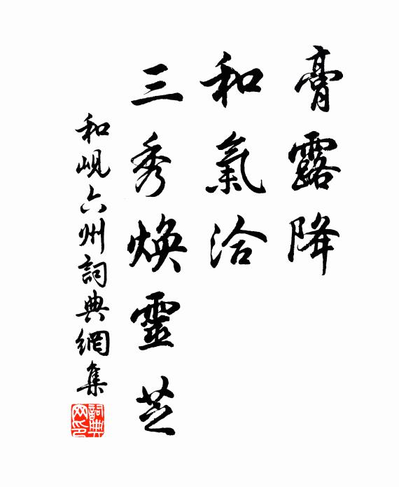 和岘膏露降，和气洽，三秀焕灵芝书法作品欣赏