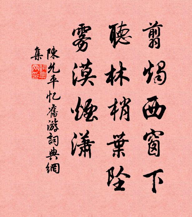 陈允平翦烛西窗下，听林梢叶坠，雾漠烟潇书法作品欣赏