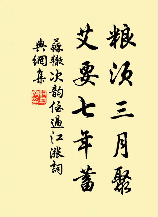 苏辙粮须三月聚，艾要七年蓄书法作品欣赏