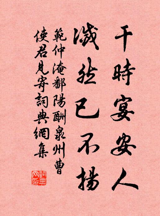 范仲淹干时宴安人，灭然已不扬书法作品欣赏