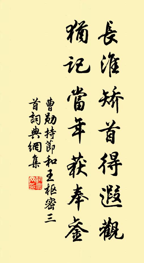 曹勋长淮矫首得遐观，犹记当年获奉銮书法作品欣赏