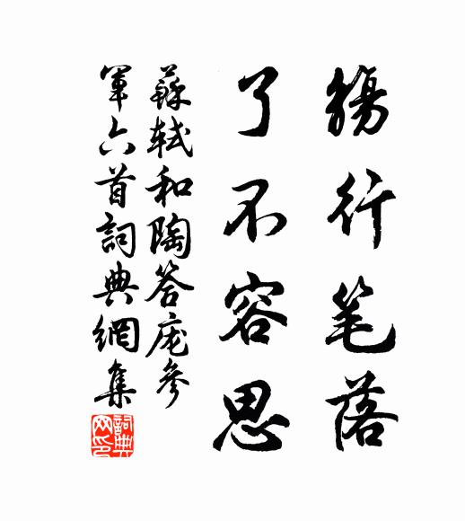 苏轼觞行笔落，了不容思书法作品欣赏