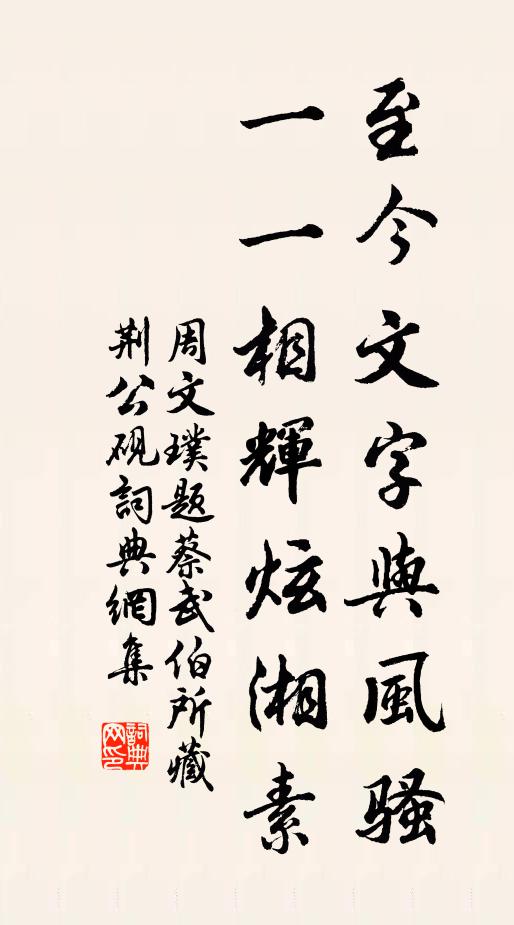 周文璞至今文字与风骚，一一相辉炫湘素书法作品欣赏