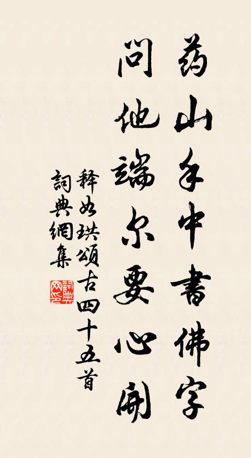 释如珙药山手中书佛字，问他端尔要心开书法作品欣赏