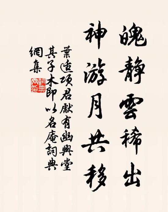 叶适魄静云稀出，神游月共移书法作品欣赏