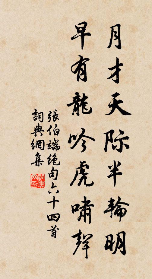 张伯端月才天际半轮明，早有龙吟虎啸声书法作品欣赏