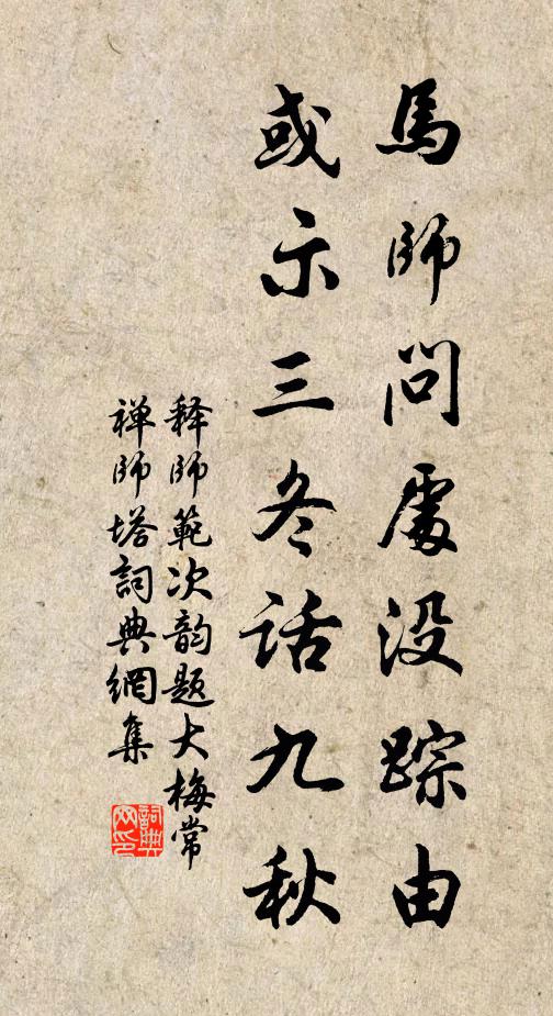 释师范马师问处没踪由，或示三冬话九秋书法作品欣赏