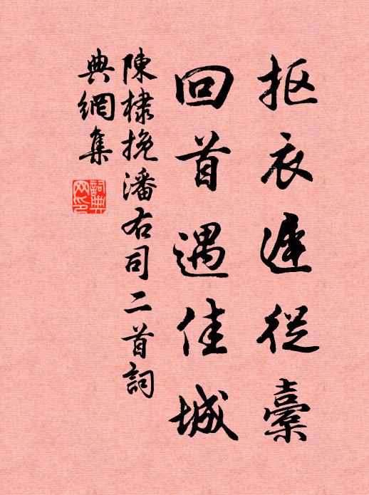 陈棣抠衣迟从橐，回首遇佳城书法作品欣赏