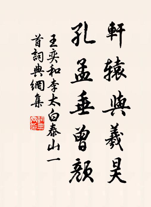 王奕轩辕与羲昊，孔孟垂曾颜书法作品欣赏