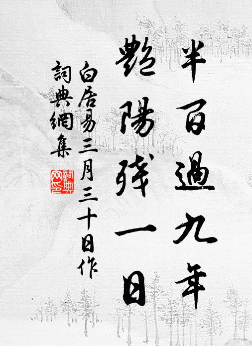 白居易半百过九年，艳阳残一日书法作品欣赏