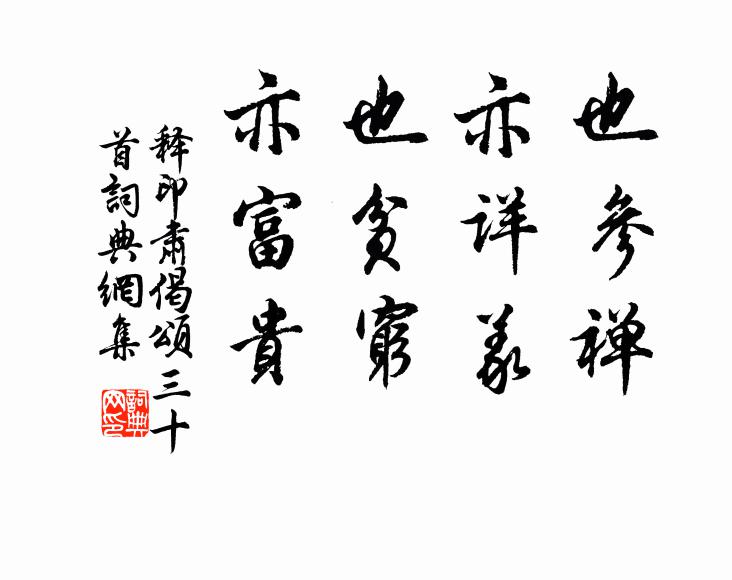 释印肃也参禅，亦详义，也贫穷，亦富贵书法作品欣赏