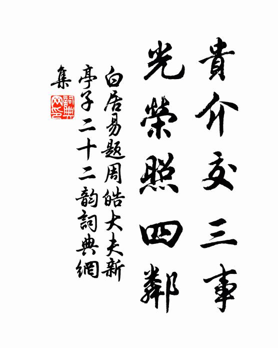 白居易贵介交三事，光荣照四邻书法作品欣赏