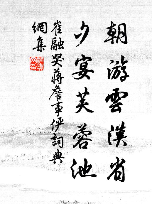 崔融朝游云汉省，夕宴芙蓉池书法作品欣赏