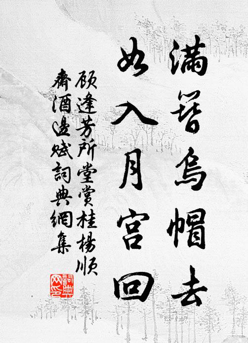 顾逢满簪乌帽去，如入月宫回书法作品欣赏