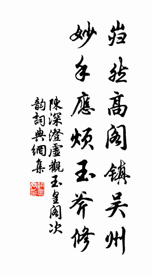 陈深岿然高阁镇吴州，妙手应烦玉斧修书法作品欣赏