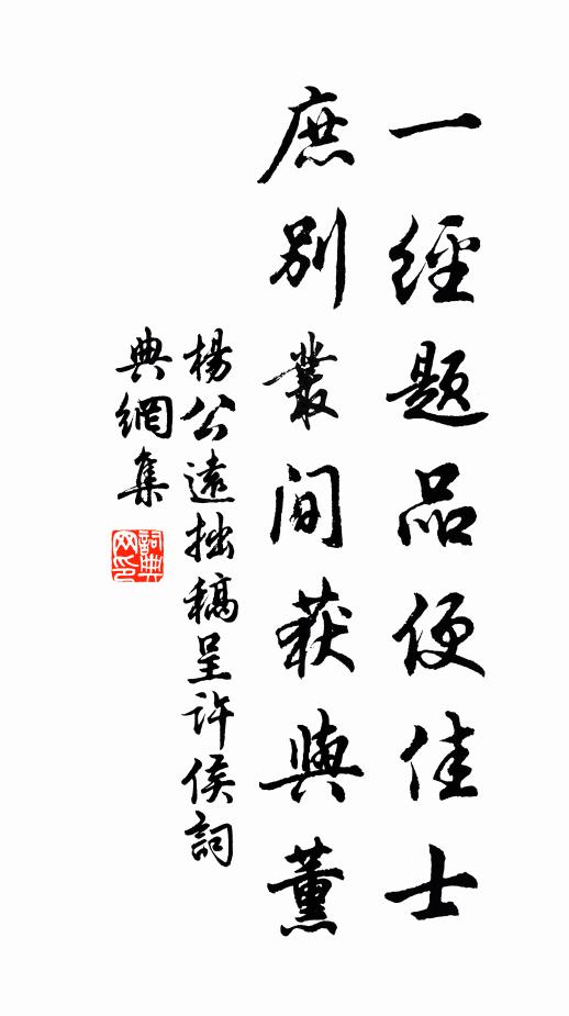 杨公远一经题品便佳士，庶别丛间获与薰书法作品欣赏