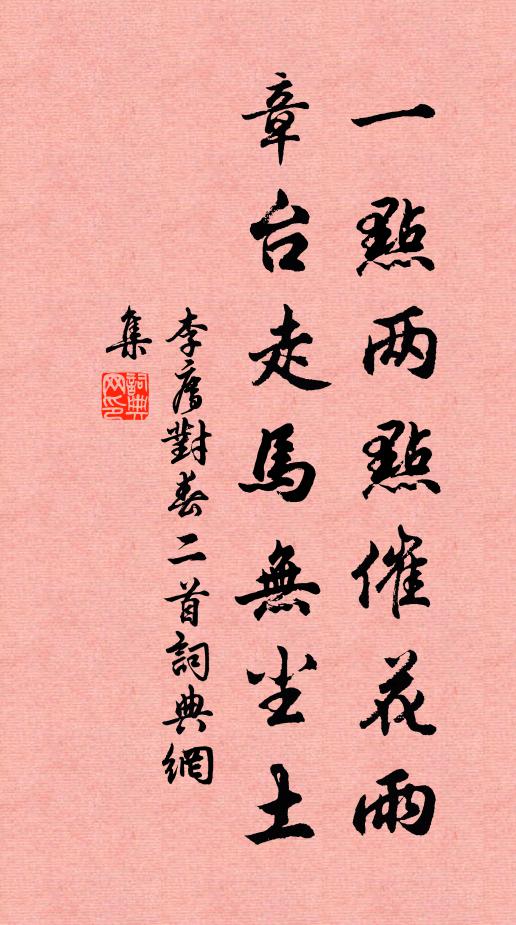 李廌一点两点催花雨，章台走马无尘土书法作品欣赏