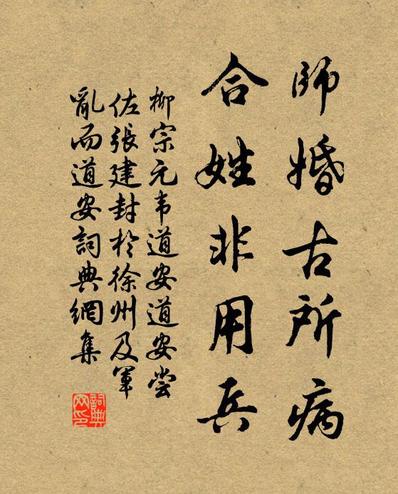 柳宗元师婚古所病，合姓非用兵书法作品欣赏