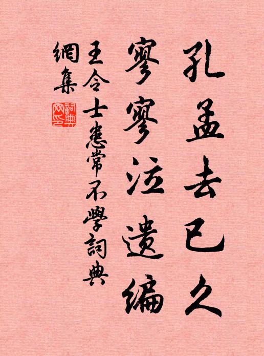 王令孔孟去已久，寥寥泣遗编书法作品欣赏