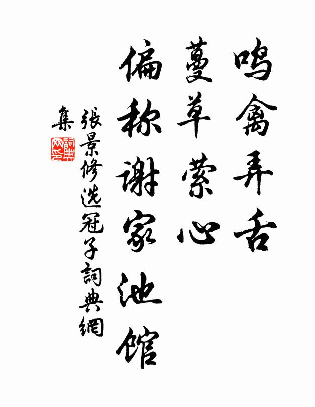 张景修鸣禽弄舌，蔓草萦心，偏称谢家池馆书法作品欣赏