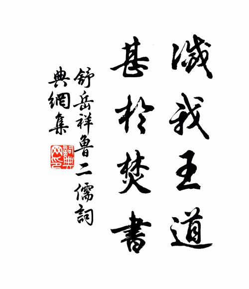 舒岳祥灭我王道，甚於焚书书法作品欣赏