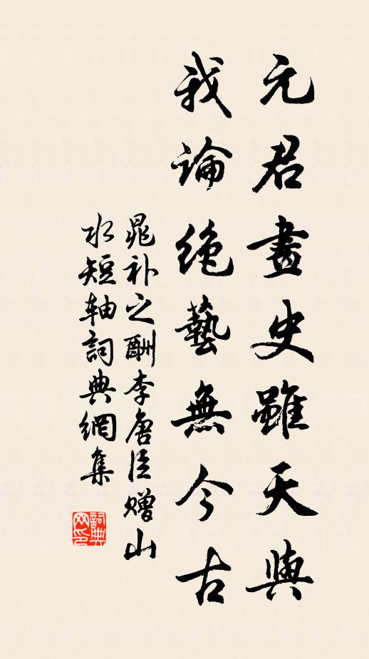 晁补之元君画史虽天与，我论绝艺无今古书法作品欣赏