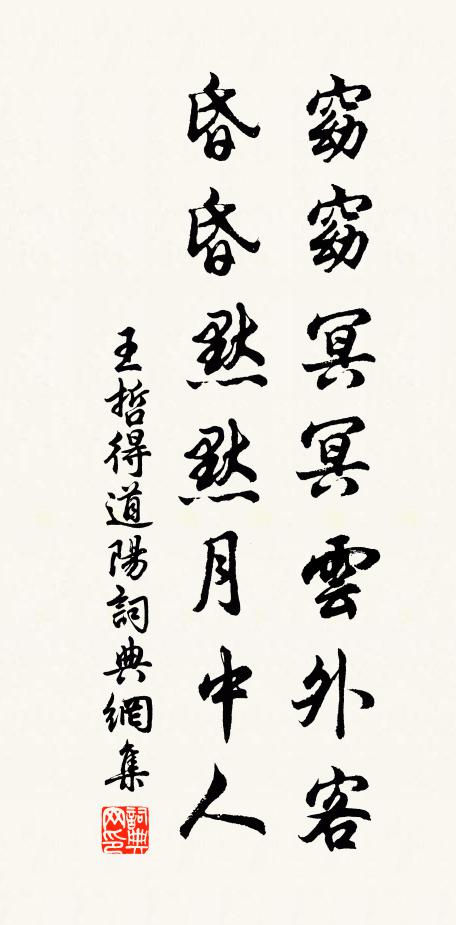 王哲窈窈冥冥云外客，昏昏默默月中人书法作品欣赏