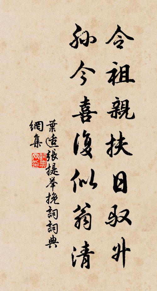 叶适令祖亲扶日驭升，孙今喜复似翁清书法作品欣赏