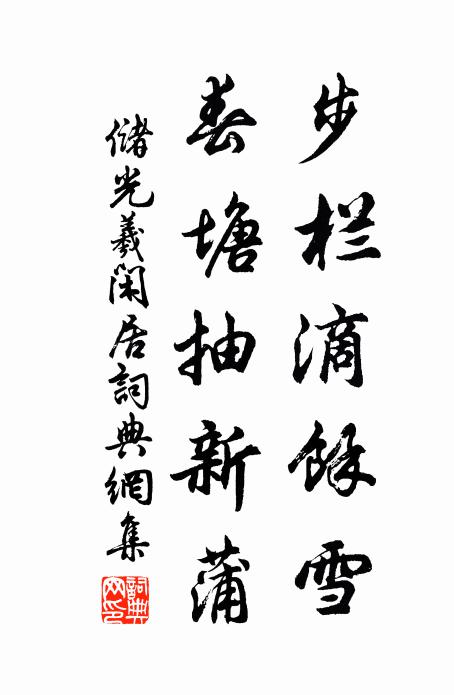 储光羲步栏滴馀雪，春塘抽新蒲书法作品欣赏